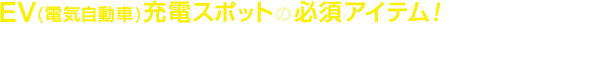 EV(電気自動車)充電スポットの必須アイテム EV標識・路面シート販売専門店